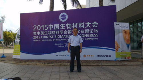 2015中国生物材料大会